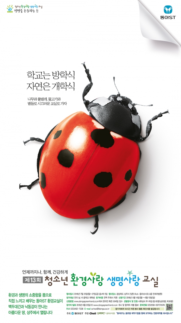‘제13회 청소년 환경사랑 생명사랑 교실’  포스터. 사진=동아ST.