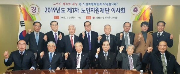 2월 21일, 서울 부영태평빌딩 대한노인회 6층 회의실에서 열린 제1차 노인지원재단 이사회. 강갑구 이사장(앞줄 왼쪽 세번째) 등 이사들이 기념 촬영했다.