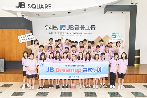 전북은행장학문화재단은 올바른 경제관념 확립을 위해 전주 전일중학교 학생을 대상으로 ‘JB Dream up 금융투어’을 실시했다.(사진=전북은행)
