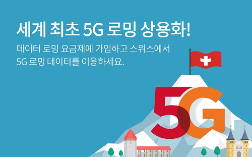 SK텔레콤은 스위스 1위 이동통신사업자인 스위스콤과 손잡고 17일 한국시각 00시부터 세계 최초로 5G 로밍 서비스를 시작한다.
