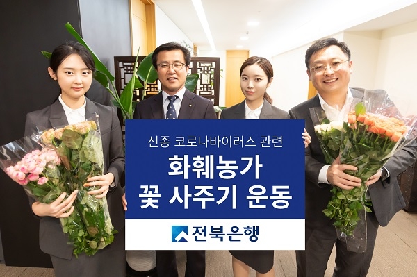 전북은행은 지난 21일 코로나 19로 인해 침체된 화훼농가 지원을 위해 꽃 사주기 운동에 동참했다.(사진=전북은행)