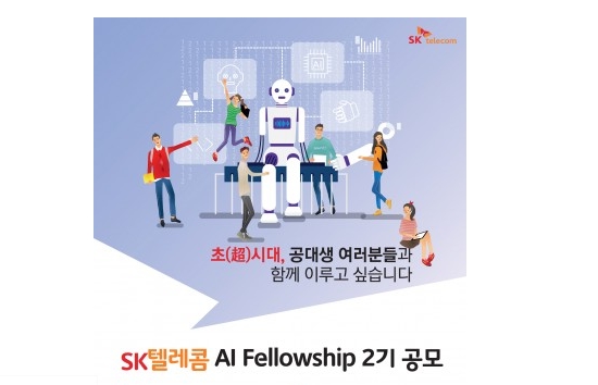 SK텔레콤이 전국 대학·대학원생들을 대상으로 AI, 5G 등 ICT 주요 분야 실무를 경험해 볼 수 있는 ‘AI Fellowship’ 2기를 선발한다.(사진=SK텔레콤)