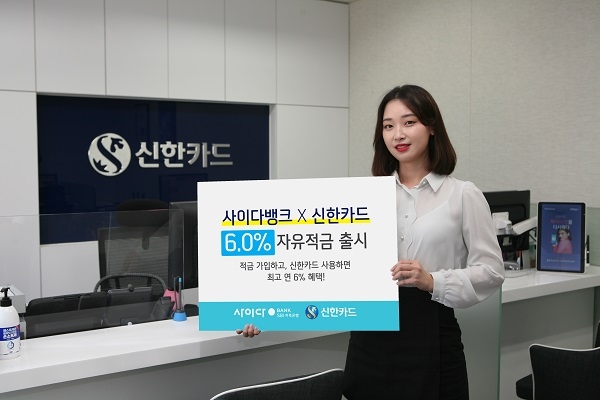 신한카드가 SBI저축은행과 함께 최고 연 6.0% 적금을 출시했다.(사진=신한카드)