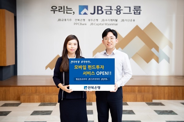 JB금융그룹 전북은행이 모바일 펀드투자 서비스를 오픈했다.