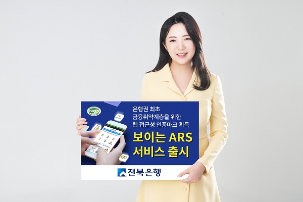 전북은행이 오는 23일부터 은행권 처음으로 음성 ARS 안내와 모바일 화면을 결합한 ‘보이는 ARS 서비스’를 시행한다.(사진=전북은행)