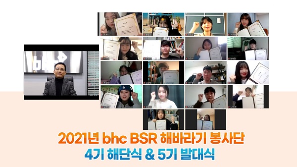 bhc치킨이 지난 15일 온라인 비대면 방식으로 대학생 봉사 단체인 ‘해바라기 봉사단’ 5기 발대식을 개최했다.(사진=bhc)