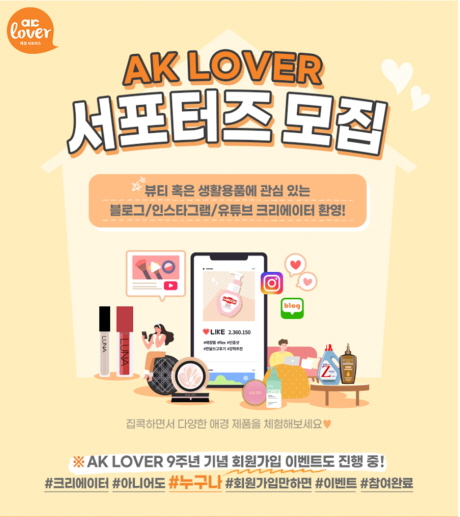 애경산업이 온라인 서포터즈 ‘AK LOVER’에서 뷰티, 생활용품에 관심이 많은 소비자를 대상으로 제품 체험 후 SNS 홍보 활동을 진행할 ‘AK LOVER 서포터즈’를 모집한다.(사진=애경산업)