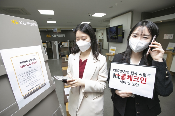 사진은 서울 종로구의 KB국민은행 광화문역지점에 방문한 고객이 ‘콜체크인’을 통해 출입기록을 하는 모습.(사진=KB국민은행)
