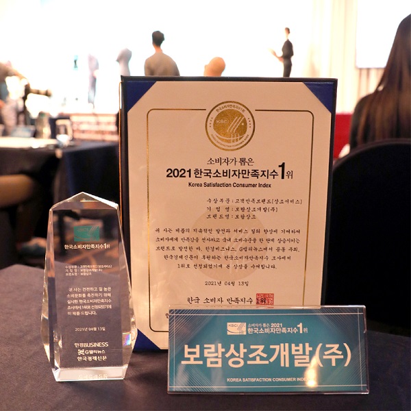 보람상조가 27일 서울 리베라 호텔에서 열린 ‘2021 한국소비자만족지수 1위’ 고객만족브랜드 상조서비스 부문 1위에 선정됐다.(사진=보람상조)