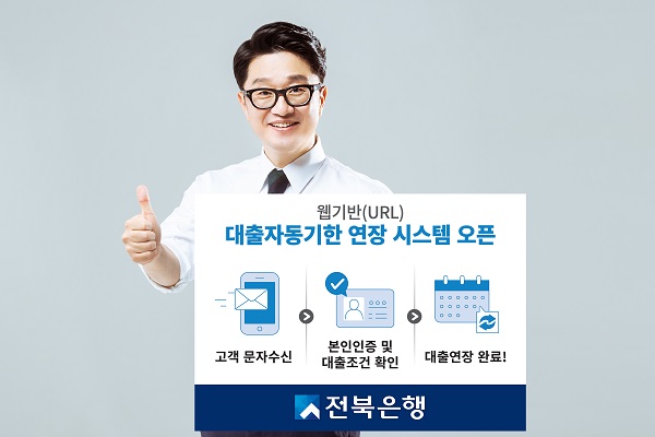 전북은행이 지방은행 최초 웹기반(URL) 대출자동기한연장 시스템 오픈했다.(사진=전북은행)