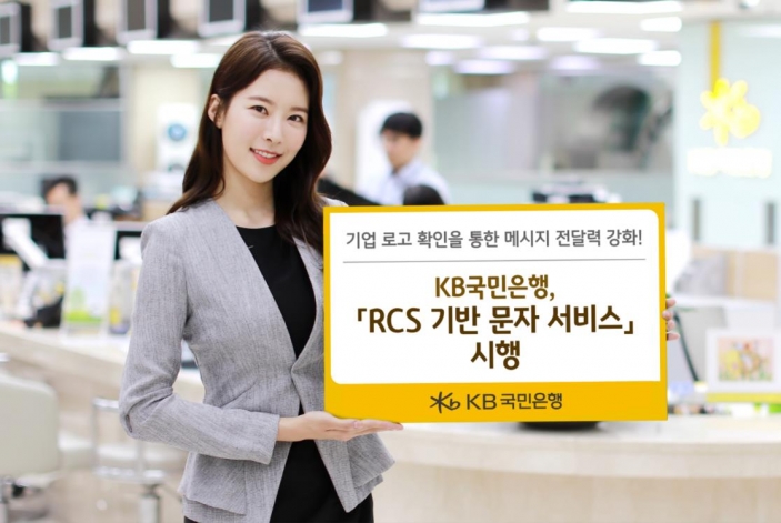 KB국민은행이 리치 커뮤니케이션 서비스(Rich Communication Suite, 이하 RCS)를 통한 대고객 문자 서비스를 시행한다.(사진=KB국민은행)