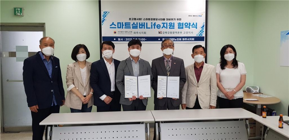 경기 파주시지회가 KT고양지사(지사장 김동영)와  '경로당 스마트 실버Life 사업'에 대한 협약을 맺었다.