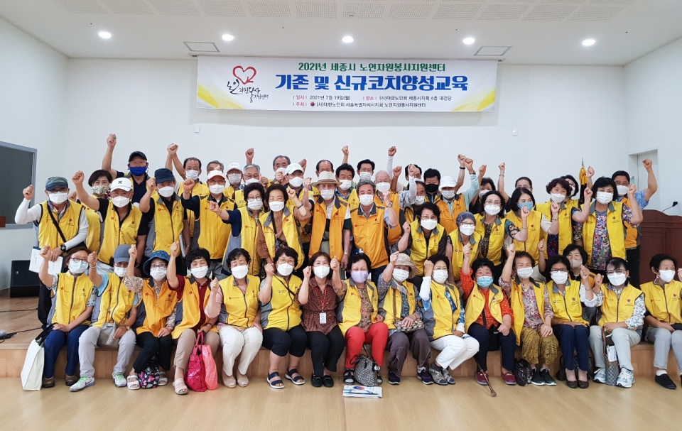 세종시지회 노인자원봉사지원센터가 코치양성교육을 진행했다.