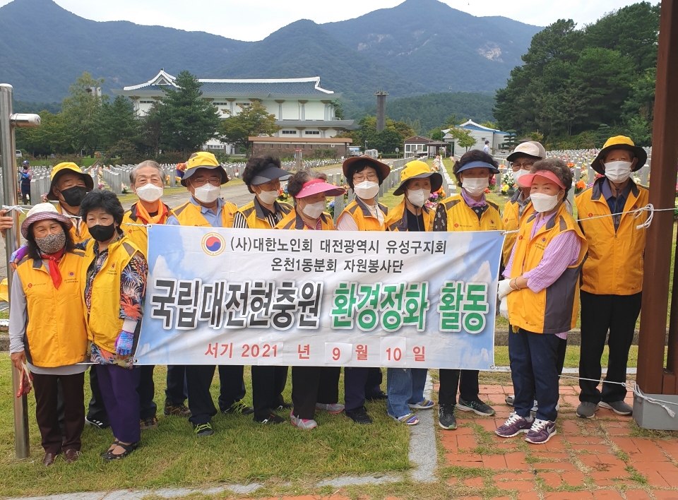 대전 유성구지회 온천1동분회 자원봉사단원들이 국립대전현충원에서 환경정화 활동을 실시했다.
