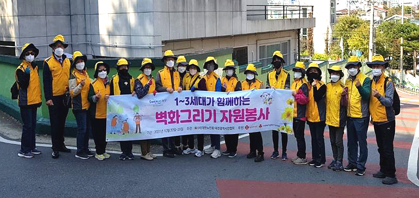 대전연합회이 1~3 세대가 함께하는 벽화그리기 자원봉사를 실시 하였다.