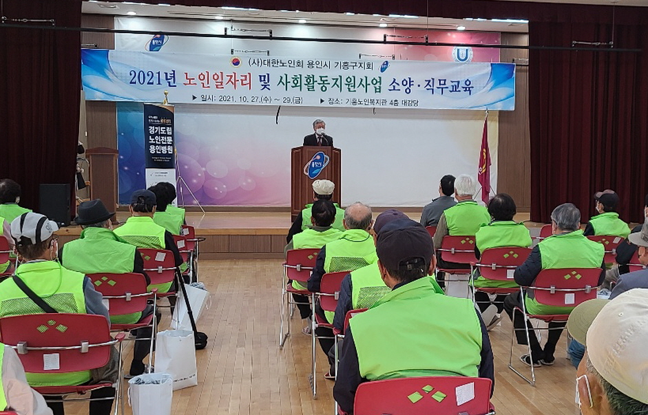 용인시 기흥구지회가 노인일자리 및 사회활동 지원사업 참여자 소양·직무교육이 진행했다.