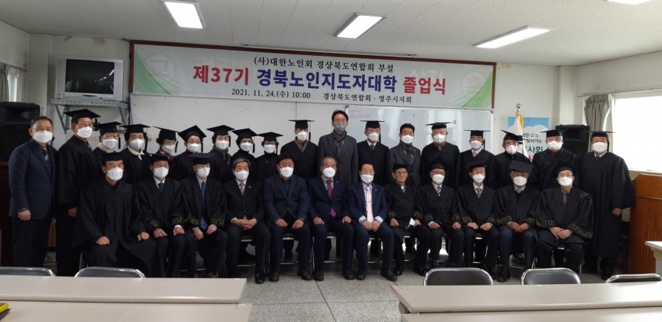 영주시지회가 경북연합회 부설 노인지도자대학 제37기 졸업식을 개최했다.
