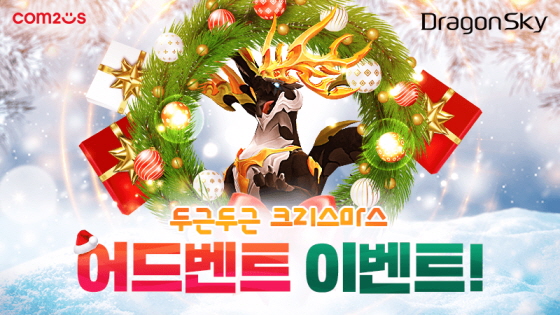 컴투스가 방치형 슈팅 RPG ‘드래곤 스카이’에서 크리스마스 어드밴트 이벤트를 한 달간 실시한다.(사진=컴투스)