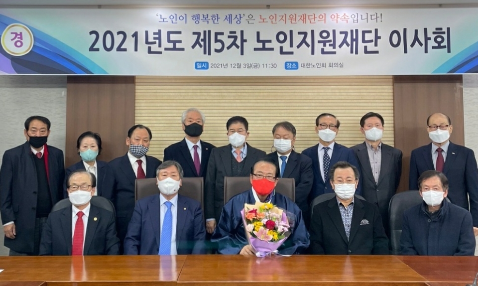 노인지원재단은 12월 3일 이사회를 열고 신임 이사장에 김호일 대한노인회장을 선임했다.