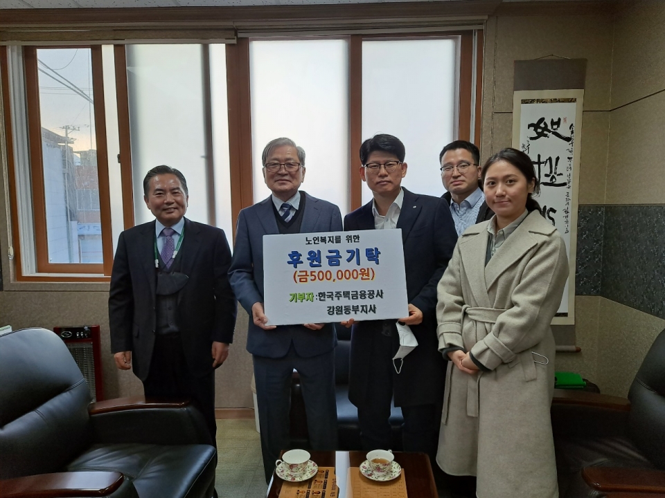 삼척시지회가 한국주택금융공사로부터 후원금 50만원을 기탁받았다.