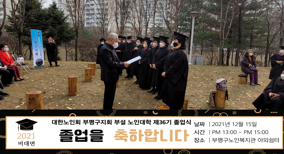 부평구지회가 2021년 제36기 노인대학 졸업식을 개최했다.