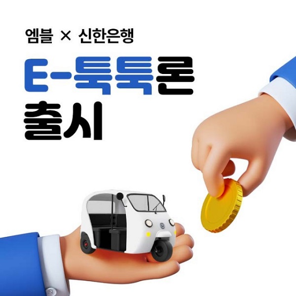 신한은행이 엠블과 캄보디아에서 택시 운전사를 위한 대출 상품 ‘E-툭툭론’을 출시했다.(사진=엠블)