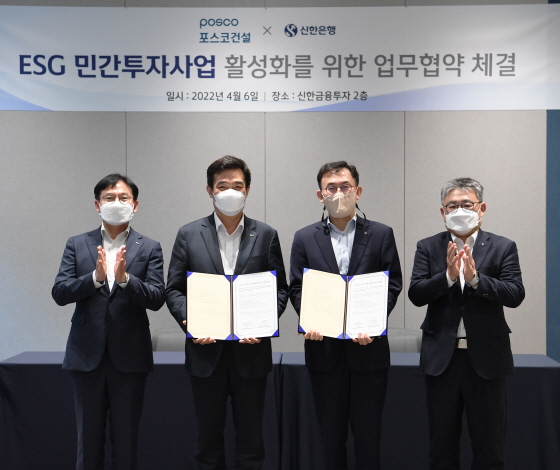 포스코건설이 신한은행과 지난 6일 서울 여의도 신한금융투자 사옥에서 ‘ESG 민간투자사업 활성화를 위한 전략적 업무협약’을 체결했다.(사진제공=포스코건설)