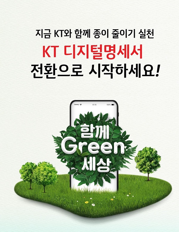 ‘KT 디지털명세서와 함께 Green 세상’ 이벤트 홍보 이미지