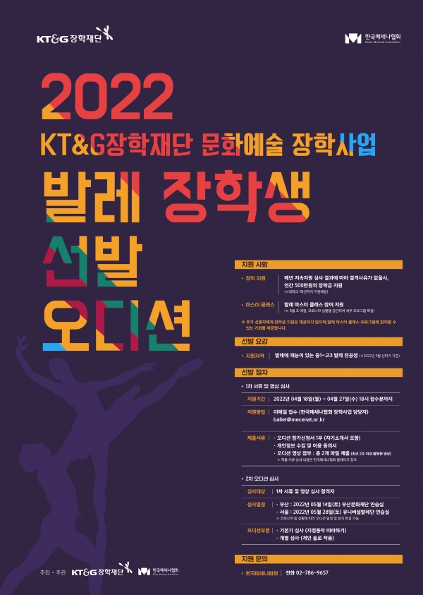 2022 KT&G장학재단 문화예술 장학사업 발레 장학생 선발 오디션’ 포스터. (사진=KT&G장학재단)