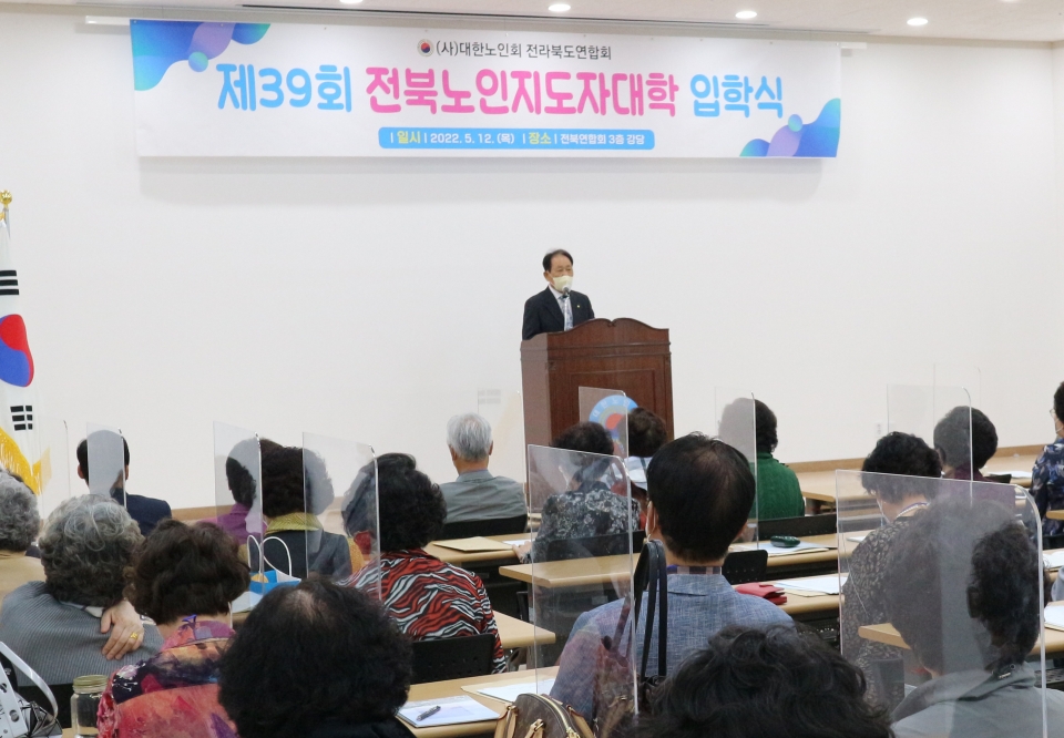 전북연합회가 제39회 노인지도자대학 입학식을 가졌다.