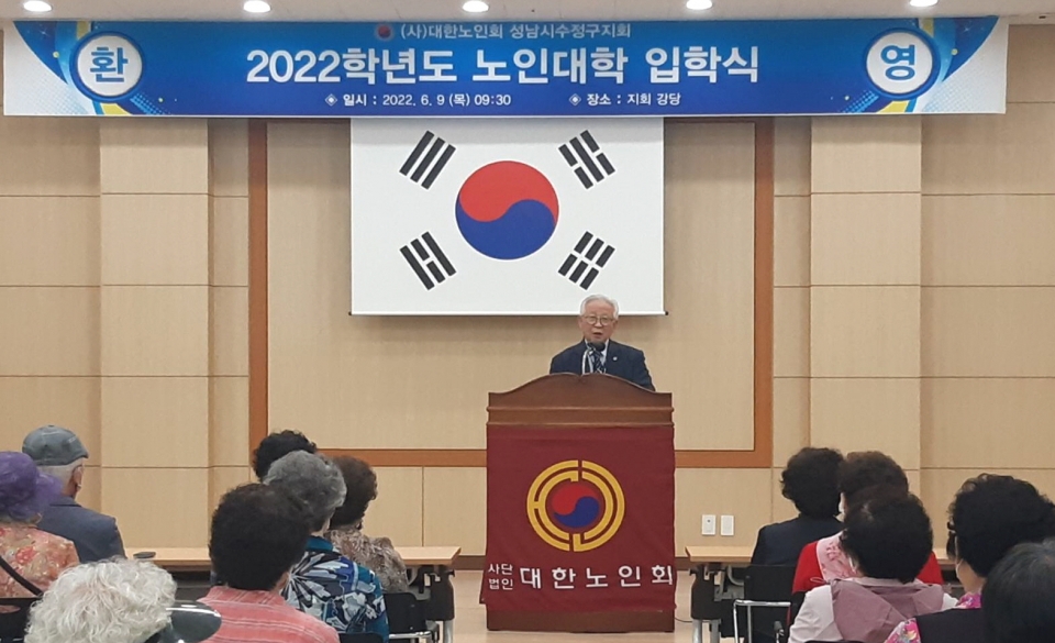 성남시 수정구지회가 2022학년도 노인대학 입학식을 실시했다.