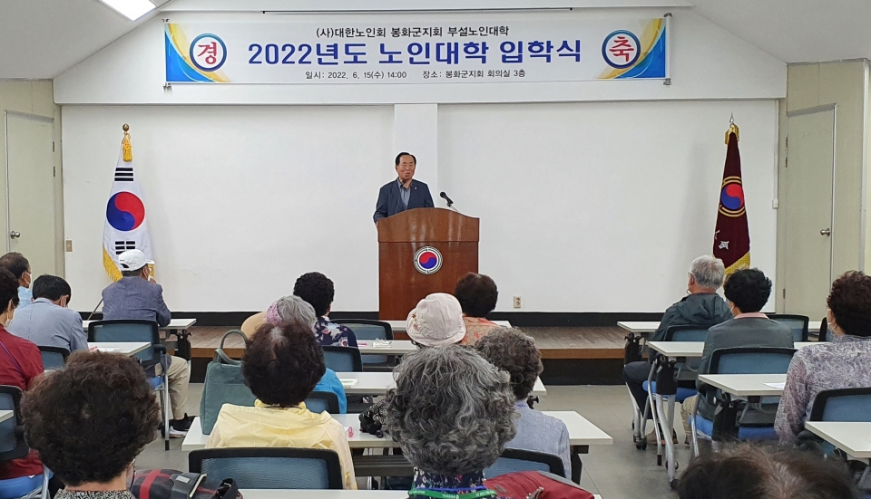 봉화군지회가 2022년 노인대학 입학식을 가졌다.