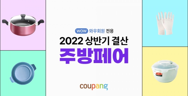 '2022상바니 결산 주방페어' 진행 (사진=쿠팡)