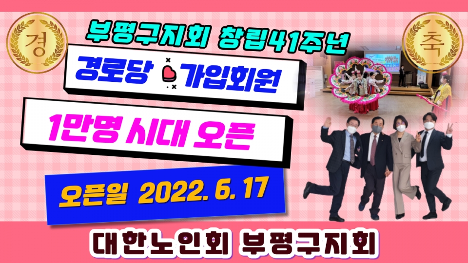 인천 부평구지회가 6월 20일 경로당 회원 1만명을 달성했다.