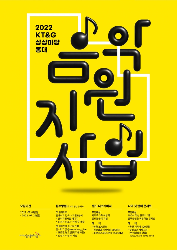 ‘2022 KT&G 상상마당 홍대 음악지원사업’ 공모 포스터 1부. (사진=KT&G)