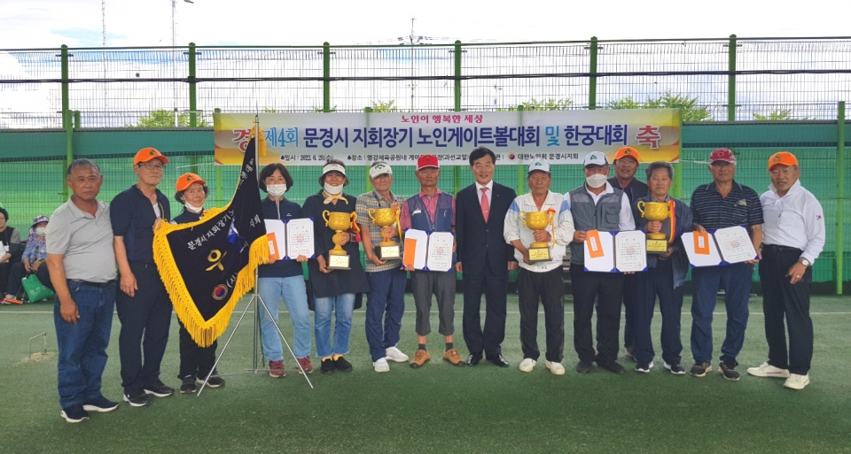 문경시지회가 제4회 지회장기 노인게이트볼대회 및 한궁대회를 개최했다.