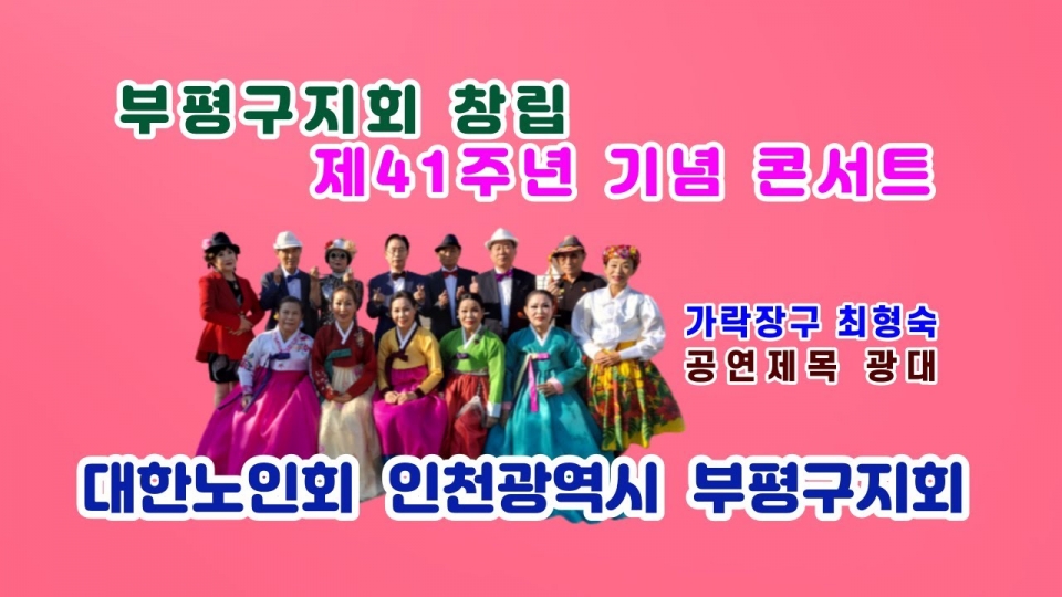 인천 부평구지회가 창립 41주년 기념일을 맞아 기념행사 콘서트를 실시했다.