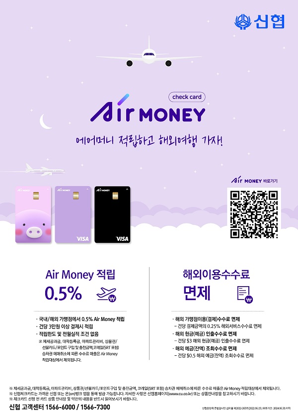 신협 ‘Air Money 체크카드’.