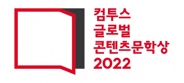 미래 창작 인재 지원 위한 '컴투스 글로벌 콘텐츠문학상 2022' 개최 (사진=컴투스)