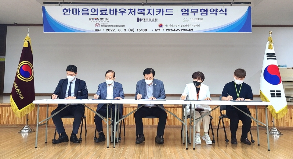 인천 서구지회가 한마음의료바우처복지카드 발급에 관한 업무협약을 체결했다.