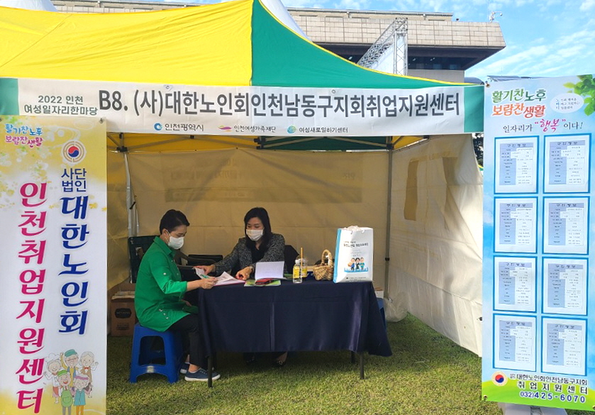 인천 남동구지회가 ‘2022년 인천 여성 일자리 한마당'에 참여했다.