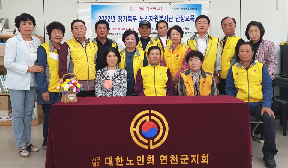 연천군지회가 2022년 노인자원봉사단 단장교육을 실시했다.