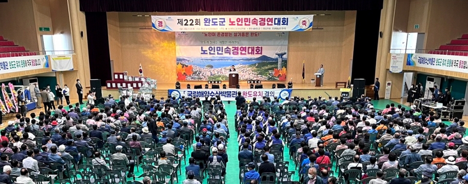 완도군지회가 2022년 노인 민속경연대회를 개최했다.