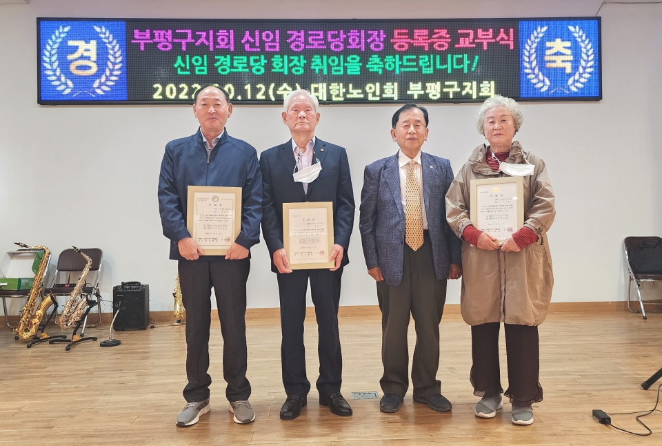 인천 부평구지회가 신임 경로당 회장에게 등록증을 교부했다.