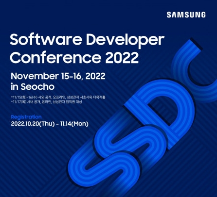 ‘삼성 소프트웨어 개발자 콘퍼런스’가 11월 15일~16일까지 개최된다.