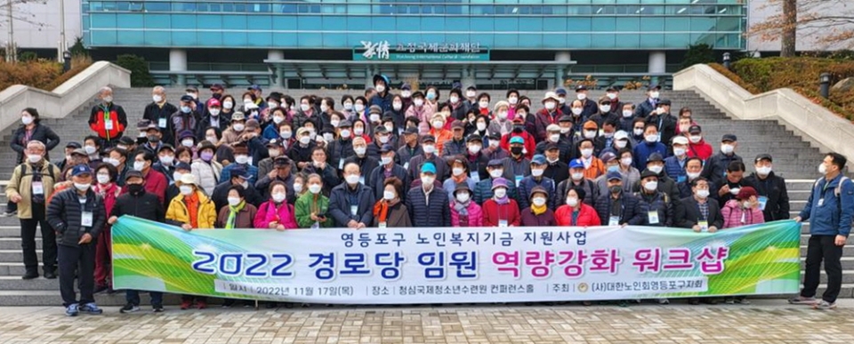 서울 영등포구지회가 관내 169개 경로당 회장, 사무장 약 240명을 대상으로 경로당 임원 워크숍을 진행했다.