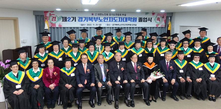 경기연합회가 경기북부 노인지도자 대학원 제2기 졸업식을 개최했다.