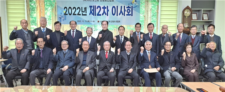 강원연합회가 2022년 제2차 이사회를 개최했다.