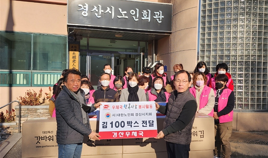 경산시지회이 경산우체국 365 집배 봉사단에서 김 100박스를 기탁받았다.