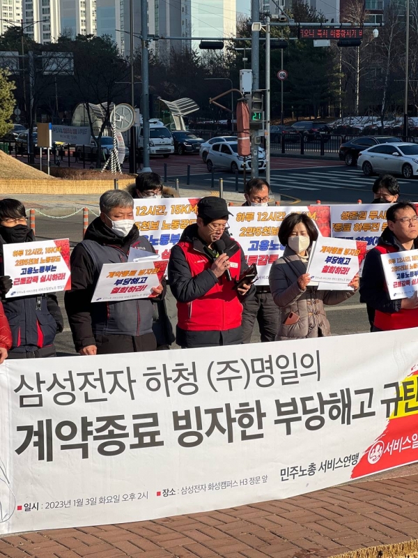 지난 1월 3일 명일로부터 계약종료 통보를 받은 근로자들이 삼성전자 경기 화성캠퍼스 앞에서 기자회견을 하고 있다. (사진=명일지회)